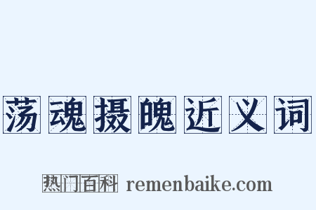 荡魂摄魄近义词是什么意思的图片